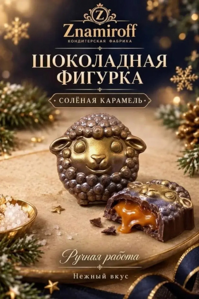  Шоколад фигурный "Овечка-мордашка" молочный шоколад с начинкой солёная карамель(блок 5шт по 70г) в Рубцовске