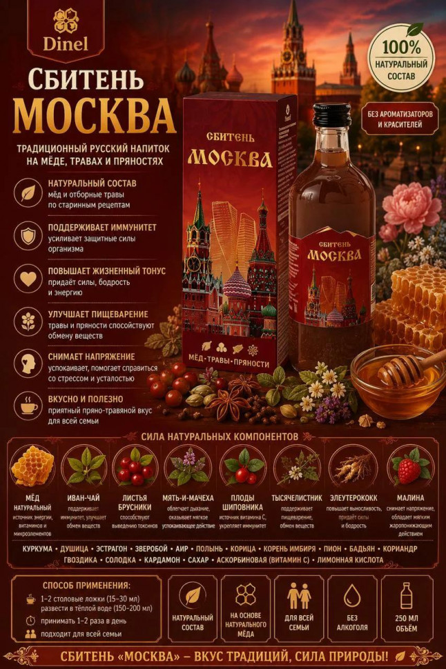  Сбитень Москва, 250мл  в Рубцовске